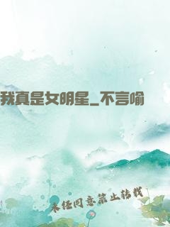 我真是女明星