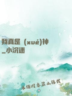 我真是學(xué)神