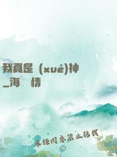 我真是學(xué)神