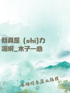 我真是實(shí)力派啊