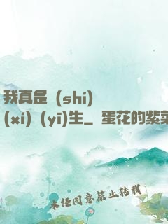 我真是實(shí)習(xí)醫(yī)生