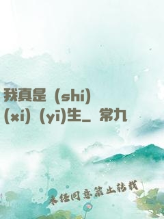 我真是實(shí)習(xí)醫(yī)生