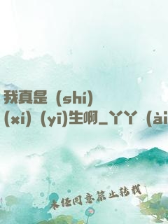 我真是實(shí)習(xí)醫(yī)生啊