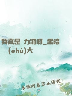 我真是實力派啊