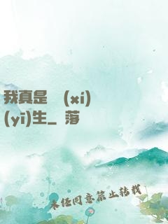 我真是實習(xí)醫(yī)生