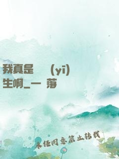 我真是實習醫(yī)生啊