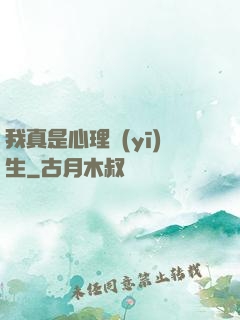 我真是心理醫(yī)生