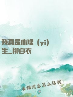 我真是心理醫(yī)生