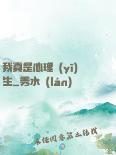 我真是心理醫(yī)生
