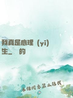 我真是心理醫(yī)生