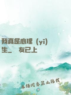 我真是心理醫(yī)生