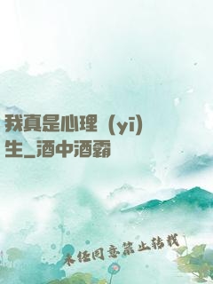 我真是心理醫(yī)生