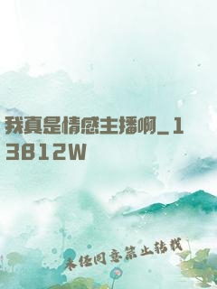 我真是情感主播啊