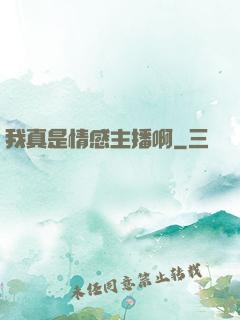 我真是情感主播啊