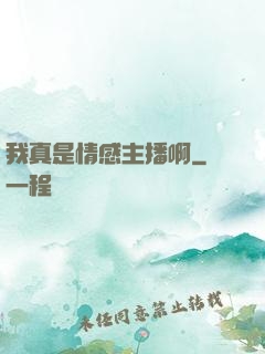 我真是情感主播啊