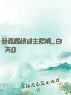 我真是情感主播啊