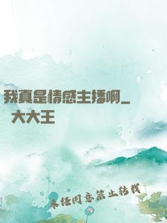 我真是情感主播啊