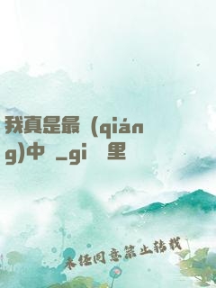 我真是最強(qiáng)中單