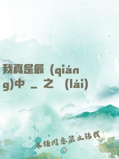 我真是最強(qiáng)中單