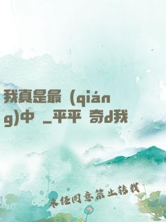 我真是最強(qiáng)中單