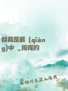 我真是最強(qiáng)中單