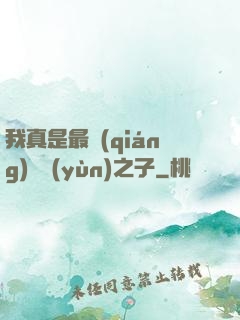 我真是最強(qiáng)氣運(yùn)之子