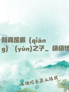 我真是最強(qiáng)氣運(yùn)之子