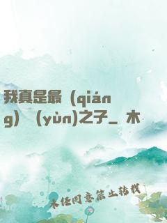 我真是最強(qiáng)氣運(yùn)之子