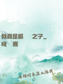 我真是最強氣運之子