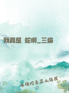 我真是條蛇啊