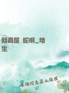 我真是條蛇啊