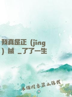 我真是正經(jīng)槍械師