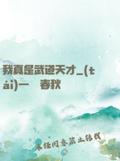 我真是武道天才