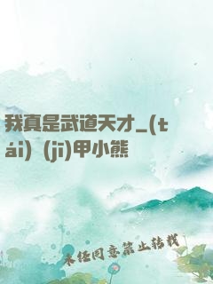 我真是武道天才
