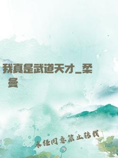 我真是武道天才