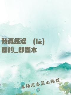 我真是混娛樂(lè)圈的