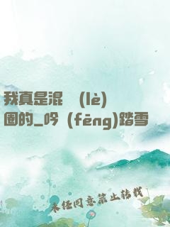 我真是混娛樂(lè)圈的