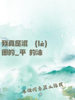 我真是混娛樂(lè)圈的