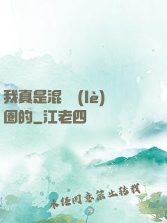 我真是混娛樂(lè)圈的