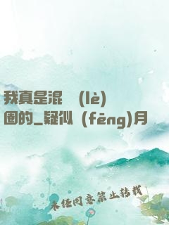 我真是混娛樂(lè)圈的