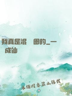 我真是混娛樂圈的