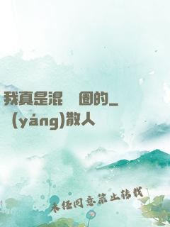 我真是混娛樂圈的