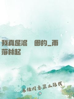 我真是混娛樂圈的