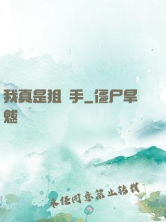 我真是狙擊手