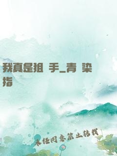 我真是狙擊手