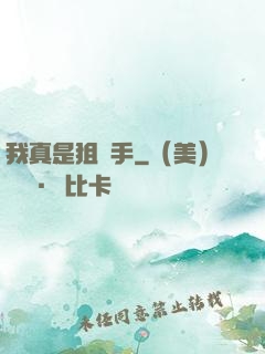 我真是狙擊手