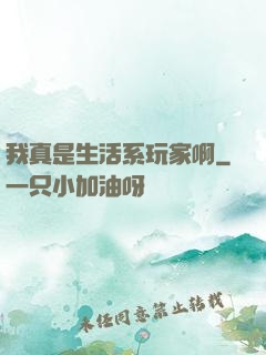 我真是生活系玩家啊