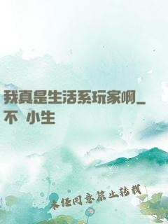 我真是生活系玩家啊