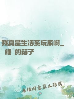 我真是生活系玩家啊