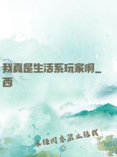 我真是生活系玩家啊